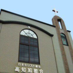 日本キリスト教会高知旭教会